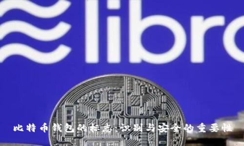 比特币钱包的标志：识别与安全的重要性