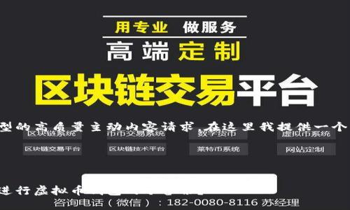 这是一个典型的高质量主动内容请求。在这里我提供一个大概的协议。

与关键词


如何安全地进行虚拟币钱包的冷备份？