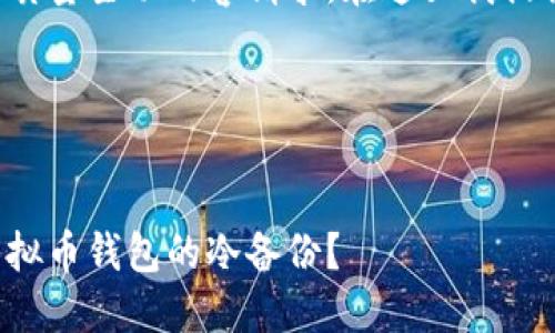 这是一个典型的高质量主动内容请求。在这里我提供一个大概的协议。

与关键词


如何安全地进行虚拟币钱包的冷备份？