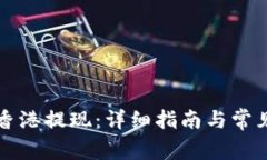tpWallet香港提现：详细指南