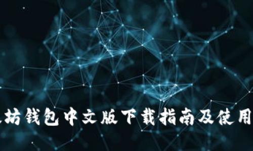 以太坊钱包中文版下载指南及使用技巧