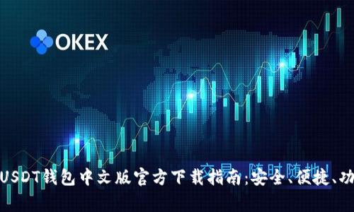 : 常用USDT钱包中文版官方下载指南：安全、便捷、功能强大