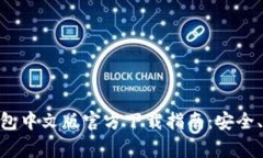 : 常用USDT钱包中文版官方