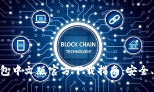 : 常用USDT钱包中文版官方下载指南：安全、便捷、功能强大