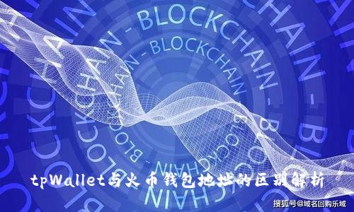 tpWallet与火币钱包地址的区别解析