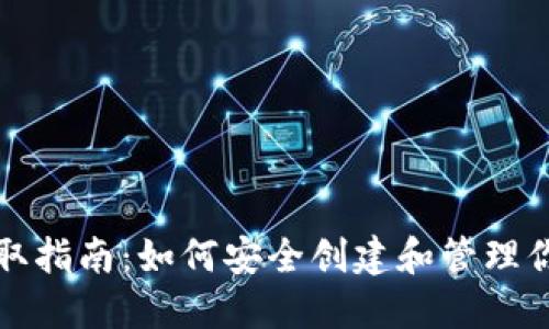 比特币钱包获取指南：如何安全创建和管理你的比特币钱包