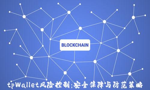 
tpWallet风险控制：安全保障与防范策略