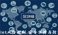 tpWallet风险控制：安全保障