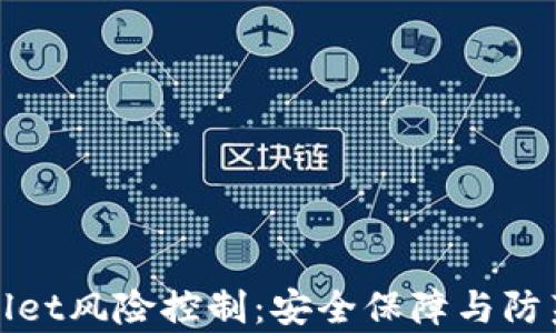 
tpWallet风险控制：安全保障与防范策略