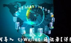 换手机后如何导入 tpWall