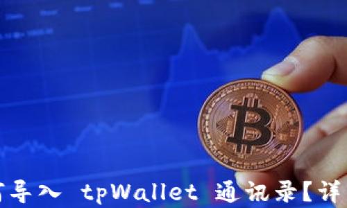 
换手机后如何导入 tpWallet 通讯录？详细步骤与技巧