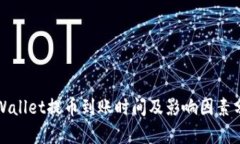 tpWallet提币到账时间及影响