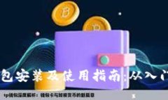 USDT钱包安装及使用指南：