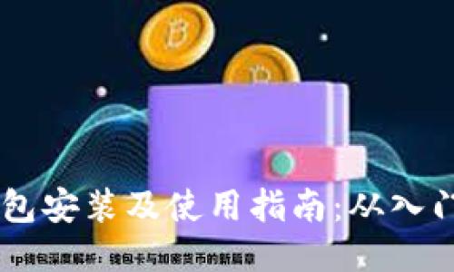USDT钱包安装及使用指南：从入门到精通