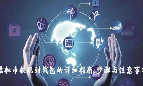 虚拟币提现到钱包的详细指南：步骤与注意事项