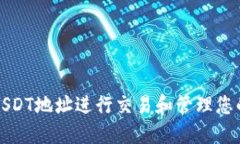 如何使用USDT地址进行交易