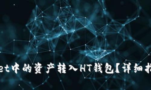 如何将tpWallet中的资产转入HT钱包？详细指南与注意事项