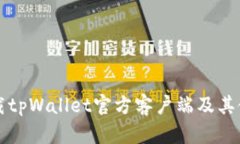 如何下载tpWallet官方客户端