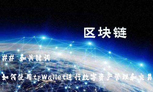## 和关键词

如何使用tpWallet进行数字资产管理和交易