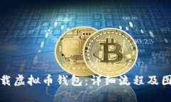如何高效下载虚拟币钱包