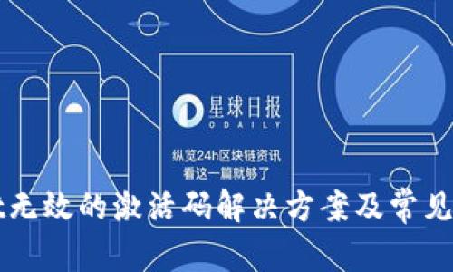 tpWallet无效的激活码解决方案及常见问题解析