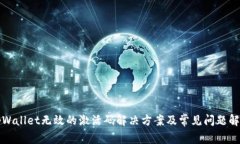 tpWallet无效的激活码解决方