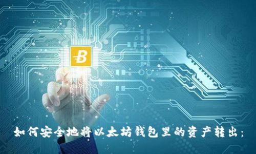 如何安全地将以太坊钱包里的资产转出：