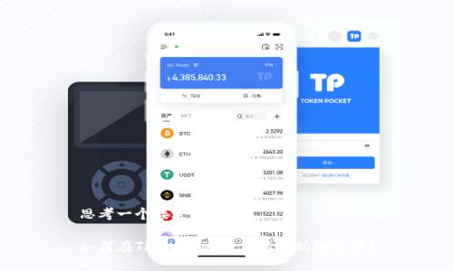 思考一个接近且的

如何在TP Wallet查看以太坊测试币？