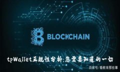 tpWallet正规性分析：您需要