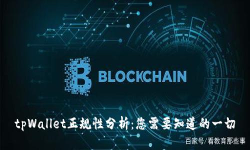 tpWallet正规性分析：您需要知道的一切