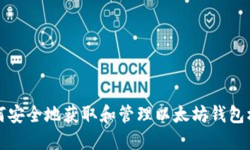 如何安全地获取和管理以太坊钱包权限
