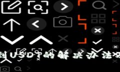 tpWallet收不到USDT的解决办