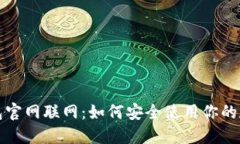 TP冷钱包官网联网：如何安