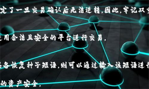 
tiaotu比特币钱包地址转账的全面指南：安全、最佳实践与常见问题解答/tiaotu
比特币, 钱包地址, 转账, 加密货币/guanjianci
```

### 内容主体大纲

1. **比特币基础知识**
   - 比特币的起源
   - 什么是比特币钱包？
   - 钱包地址如何生成？

2. **比特币钱包类型**
   - 热钱包与冷钱包的区别
   - 常用比特币钱包的推荐
   - 如何选择合适的钱包？

3. **比特币转账流程**
   - 如何获取比特币钱包地址？
   - 转账前的准备工作
   - 转账步骤详解

4. **转账手续费的理解**
   - 比特币转账手续费的计算
   - 影响手续费的因素
   - 如何降低转账手续费？

5. **转账安全性与风险**
   - 常见的安全风险
   - 如何保护钱包地址？
   - 避免转账诈骗的有效方法

6. **常见问题解答**
   - 转账后如何确认交易？
   - 钱包地址可以更改吗？
   - 转账中断会怎么样？
   - 万一转错地址怎么办？
   - 可以通过网络汇款比特币吗？
   - 如何恢复丢失的钱包地址？

---

### 1. 比特币基础知识

比特币的起源
比特币是由一个或多个以“中本聪”假名出道的程序员于2009年发布的开源软件所创造的。作为第一个去中心化的数字货币，比特币的设计初衷是为了在没有中介（如银行）的情况下进行点对点的在线交易。自发布以来，比特币经历了巨大的量价波动，逐渐成为全球最受欢迎的加密货币之一。

什么是比特币钱包？
比特币钱包是一个程序或设备，允许用户存储和管理他们的比特币。钱包可以是软件应用、网页服务、硬件设备，甚至是纸质的。比特币钱包主要分为公钥和私钥，其中公钥用于接收交易，私钥则用于签署交易，确保所有权的安全。

钱包地址如何生成？
比特币钱包地址是通过用户的公钥经过加密生成的。通常情况下，钱包地址是一个长字符串，是唯一的，用户对该地址的控制权由相应的私钥决定。生成过程确保了地址的安全性，而每次生成的地址都是随机且不可重复的。

---

### 2. 比特币钱包类型

热钱包与冷钱包的区别
热钱包是指常常连接互联网的钱包，方便用户随时进行交易，适合日常使用。冷钱包则是离线存储的方式，减少了被黑客攻击的风险，更适合长期存储大量比特币。虽然冷钱包更安全，但转账时需要更多的操作来使其恢复在线状态。

常用比特币钱包的推荐
在市场上有多种比特币钱包选择，著名的有Ledger Nano、Trezor（硬件钱包），Exodus、Electrum（软件钱包），Coinbase（交易所钱包）。不同类型的钱包适合不同用户的需求，选择时需考虑安全性、易用性和你的投资规模。

如何选择合适的钱包？
选择钱包时首先要考虑安全性，选择知名度高、评分好的钱包。同时，用户的使用习惯也是选择的重要因素，频繁转账的用户可以选择热钱包，而长时间持有的投资者则可使用冷钱包。

---

### 3. 比特币转账流程

如何获取比特币钱包地址？
要获取一个比特币钱包地址，首先需要下载一个比特币钱包软件，安装后按照说明进行设置。在大多数钱包中，您可以一键生成地址，然后可以将其用于接收比特币。

转账前的准备工作
转账前，确保您已做好以下准备：确认钱包内有足够的比特币余额，了解转账费率，并准备好接收方的钱包地址。同时，务必确保输入的地址准确无误，避免转账错误。

转账步骤详解
1. 打开钱包软件，选择“发送”功能；2. 输入接收方的钱包地址及转账数量；3. 确认转账手续费，确认所有信息无误后进行转账；4. 提交交易后，请等待网络确认，通常需要数分钟到数小时不等。

---

### 4. 转账手续费的理解

比特币转账手续费的计算
比特币转账手续费通常是根据每个字节的数据大小计算的，而不是根据转账的金额。每次转账都会产生一定的手续费，网络拥堵时，手续费会有所上升。

影响手续费的因素
影响比特币转账手续费的因素包括：当时的网络拥堵情况、交易的大小（以字节为单位），以及用户对转账速度的需求。如果您愿意等待更长时间，您可以选择较低的手续费。

如何降低转账手续费？
降低转账手续费的方法包括选择低峰时段进行转账、使用较小的转账金额，或者利用支持手续费动态设定的智能钱包。这将确保您不必支付过高的费用。

---

### 5. 转账安全性与风险

常见的安全风险
常见的安全风险包括黑客攻击、钓鱼骗局、钱包软件的漏洞等。许多用户在不知情的情况下，会将比特币转账至无效或恶意地址，产生损失。因此，保护私人信息和养成安全意识十分重要。

如何保护钱包地址？
保护钱包地址的步骤包括定期更新钱包软件、使用长且复杂的密码以及启用双因素认证。对于冷钱包用户，应确保冷钱包储存于安全的地方，避免被他人接触。

避免转账诈骗的有效方法
了解如何识别诈骗是一项重要技能。请勿随意点击不明链接、通过不安全的平台或联系人进行转账。在转账前，务必核实收款方的身份和钱包地址的正确性。

---

### 6. 常见问题解答

转账后如何确认交易？
确认比特币交易通常通过区块链浏览器进行，输入交易ID即可查看交易状态，包括确认次数、时间戳等详细信息。交易一般需要至少6次确认才能被认为是安全的。

钱包地址可以更改吗？
比特币钱包地址本身是可以更改的，用户可以创建新的地址用于接收比特币。但每个地址关联的私钥无法更改，因此在切换时需谨慎操作，以确保私钥的安全。

转账中断会怎么样？
如果转账中断，用户在大多数情况下无需担心。交易将被留在网络中，等待矿工进行确认。如果整个网络都出现了问题，临时的延误可能会发生，但不会导致资金的丢失。

万一转错地址怎么办？
转错地址是比特币转账中常见的风险。若发生这种情况，所转比特币可能无法追回，这是因为比特币网络的去中心化特性规定了一旦交易确认后无法逆转。因此，牢记双重检查地址至关重要。

可以通过网络汇款比特币吗？
可以，因比特币的本质是数字货币，可以通过提供的地址进行点对点转账。这使得在任何地方都能实现即时汇款。但请注意使用合法且安全的平台进行交易。

如何恢复丢失的钱包地址？
恢复丢失的钱包地址取决于您所使用的钱包类型。如果使用的是热钱包，大部分钱包会自动保存地址。如果是冷钱包，通常具备恢复种子短语，则可以通过输入该短语进行恢复，但前提是您未失去私钥。

以上是关于比特币钱包地址转账的全面指南，大家在使用比特币进行转账时，务必要认真遵循每一步并保持警惕，以确保您的资产安全。