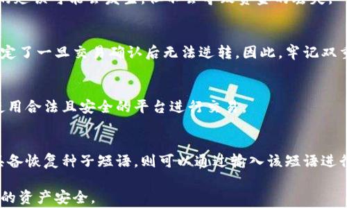 
tiaotu比特币钱包地址转账的全面指南：安全、最佳实践与常见问题解答/tiaotu
比特币, 钱包地址, 转账, 加密货币/guanjianci
```

### 内容主体大纲

1. **比特币基础知识**
   - 比特币的起源
   - 什么是比特币钱包？
   - 钱包地址如何生成？

2. **比特币钱包类型**
   - 热钱包与冷钱包的区别
   - 常用比特币钱包的推荐
   - 如何选择合适的钱包？

3. **比特币转账流程**
   - 如何获取比特币钱包地址？
   - 转账前的准备工作
   - 转账步骤详解

4. **转账手续费的理解**
   - 比特币转账手续费的计算
   - 影响手续费的因素
   - 如何降低转账手续费？

5. **转账安全性与风险**
   - 常见的安全风险
   - 如何保护钱包地址？
   - 避免转账诈骗的有效方法

6. **常见问题解答**
   - 转账后如何确认交易？
   - 钱包地址可以更改吗？
   - 转账中断会怎么样？
   - 万一转错地址怎么办？
   - 可以通过网络汇款比特币吗？
   - 如何恢复丢失的钱包地址？

---

### 1. 比特币基础知识

比特币的起源
比特币是由一个或多个以“中本聪”假名出道的程序员于2009年发布的开源软件所创造的。作为第一个去中心化的数字货币，比特币的设计初衷是为了在没有中介（如银行）的情况下进行点对点的在线交易。自发布以来，比特币经历了巨大的量价波动，逐渐成为全球最受欢迎的加密货币之一。

什么是比特币钱包？
比特币钱包是一个程序或设备，允许用户存储和管理他们的比特币。钱包可以是软件应用、网页服务、硬件设备，甚至是纸质的。比特币钱包主要分为公钥和私钥，其中公钥用于接收交易，私钥则用于签署交易，确保所有权的安全。

钱包地址如何生成？
比特币钱包地址是通过用户的公钥经过加密生成的。通常情况下，钱包地址是一个长字符串，是唯一的，用户对该地址的控制权由相应的私钥决定。生成过程确保了地址的安全性，而每次生成的地址都是随机且不可重复的。

---

### 2. 比特币钱包类型

热钱包与冷钱包的区别
热钱包是指常常连接互联网的钱包，方便用户随时进行交易，适合日常使用。冷钱包则是离线存储的方式，减少了被黑客攻击的风险，更适合长期存储大量比特币。虽然冷钱包更安全，但转账时需要更多的操作来使其恢复在线状态。

常用比特币钱包的推荐
在市场上有多种比特币钱包选择，著名的有Ledger Nano、Trezor（硬件钱包），Exodus、Electrum（软件钱包），Coinbase（交易所钱包）。不同类型的钱包适合不同用户的需求，选择时需考虑安全性、易用性和你的投资规模。

如何选择合适的钱包？
选择钱包时首先要考虑安全性，选择知名度高、评分好的钱包。同时，用户的使用习惯也是选择的重要因素，频繁转账的用户可以选择热钱包，而长时间持有的投资者则可使用冷钱包。

---

### 3. 比特币转账流程

如何获取比特币钱包地址？
要获取一个比特币钱包地址，首先需要下载一个比特币钱包软件，安装后按照说明进行设置。在大多数钱包中，您可以一键生成地址，然后可以将其用于接收比特币。

转账前的准备工作
转账前，确保您已做好以下准备：确认钱包内有足够的比特币余额，了解转账费率，并准备好接收方的钱包地址。同时，务必确保输入的地址准确无误，避免转账错误。

转账步骤详解
1. 打开钱包软件，选择“发送”功能；2. 输入接收方的钱包地址及转账数量；3. 确认转账手续费，确认所有信息无误后进行转账；4. 提交交易后，请等待网络确认，通常需要数分钟到数小时不等。

---

### 4. 转账手续费的理解

比特币转账手续费的计算
比特币转账手续费通常是根据每个字节的数据大小计算的，而不是根据转账的金额。每次转账都会产生一定的手续费，网络拥堵时，手续费会有所上升。

影响手续费的因素
影响比特币转账手续费的因素包括：当时的网络拥堵情况、交易的大小（以字节为单位），以及用户对转账速度的需求。如果您愿意等待更长时间，您可以选择较低的手续费。

如何降低转账手续费？
降低转账手续费的方法包括选择低峰时段进行转账、使用较小的转账金额，或者利用支持手续费动态设定的智能钱包。这将确保您不必支付过高的费用。

---

### 5. 转账安全性与风险

常见的安全风险
常见的安全风险包括黑客攻击、钓鱼骗局、钱包软件的漏洞等。许多用户在不知情的情况下，会将比特币转账至无效或恶意地址，产生损失。因此，保护私人信息和养成安全意识十分重要。

如何保护钱包地址？
保护钱包地址的步骤包括定期更新钱包软件、使用长且复杂的密码以及启用双因素认证。对于冷钱包用户，应确保冷钱包储存于安全的地方，避免被他人接触。

避免转账诈骗的有效方法
了解如何识别诈骗是一项重要技能。请勿随意点击不明链接、通过不安全的平台或联系人进行转账。在转账前，务必核实收款方的身份和钱包地址的正确性。

---

### 6. 常见问题解答

转账后如何确认交易？
确认比特币交易通常通过区块链浏览器进行，输入交易ID即可查看交易状态，包括确认次数、时间戳等详细信息。交易一般需要至少6次确认才能被认为是安全的。

钱包地址可以更改吗？
比特币钱包地址本身是可以更改的，用户可以创建新的地址用于接收比特币。但每个地址关联的私钥无法更改，因此在切换时需谨慎操作，以确保私钥的安全。

转账中断会怎么样？
如果转账中断，用户在大多数情况下无需担心。交易将被留在网络中，等待矿工进行确认。如果整个网络都出现了问题，临时的延误可能会发生，但不会导致资金的丢失。

万一转错地址怎么办？
转错地址是比特币转账中常见的风险。若发生这种情况，所转比特币可能无法追回，这是因为比特币网络的去中心化特性规定了一旦交易确认后无法逆转。因此，牢记双重检查地址至关重要。

可以通过网络汇款比特币吗？
可以，因比特币的本质是数字货币，可以通过提供的地址进行点对点转账。这使得在任何地方都能实现即时汇款。但请注意使用合法且安全的平台进行交易。

如何恢复丢失的钱包地址？
恢复丢失的钱包地址取决于您所使用的钱包类型。如果使用的是热钱包，大部分钱包会自动保存地址。如果是冷钱包，通常具备恢复种子短语，则可以通过输入该短语进行恢复，但前提是您未失去私钥。

以上是关于比特币钱包地址转账的全面指南，大家在使用比特币进行转账时，务必要认真遵循每一步并保持警惕，以确保您的资产安全。