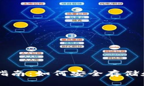 以太坊TP钱包官网指南：如何安全存储和管理你的数字资产