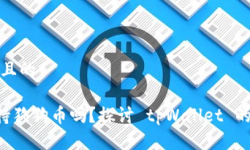 思考一个接近且的

tpWallet 支持狗狗币吗？探讨 tpWallet 的数字货币种类