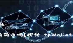 思考一个接近且的tpWalle