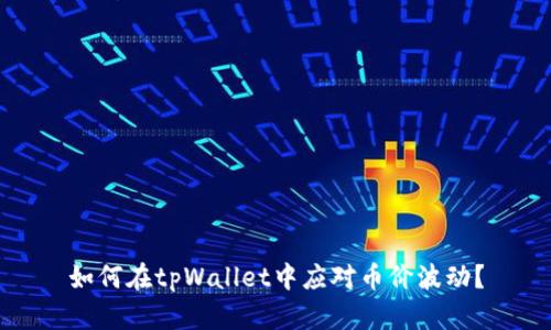 如何在tpWallet中应对币价波动？