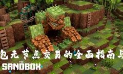 以太坊钱包无节点交易的