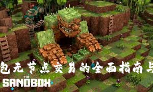 以太坊钱包无节点交易的全面指南与实用技巧