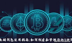   以太坊钱包使用指南：如