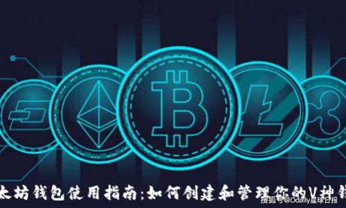   
以太坊钱包使用指南：如何创建和管理你的V神钱包