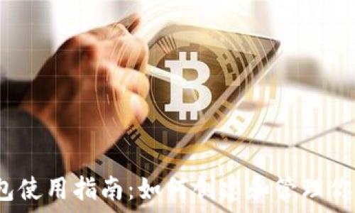   
以太坊钱包使用指南：如何创建和管理你的V神钱包