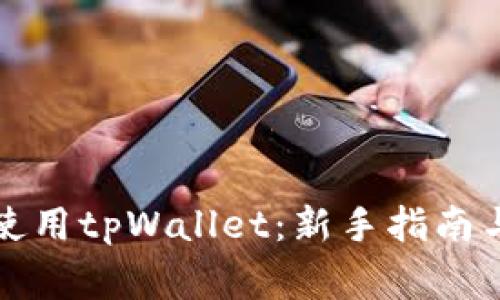 如何快速上手使用tpWallet：新手指南与常见问题解答