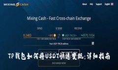 TP钱包如何将USDT快速变现