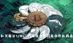 如何解决tpWallet无法创建问