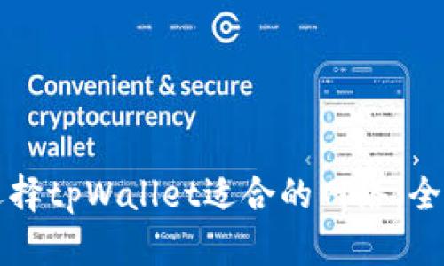 如何选择tpWallet适合的网络：全面指南