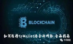 如何选择tpWallet适合的网络