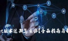 tpWallet版本过期怎么办？全